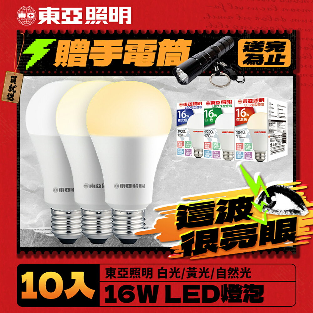 【TOA東亞照明】10入組 16W LED燈泡 省電燈泡 長壽命 柔和光線 1年保固(白光/自然光/黃光)