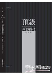 頂級攝影器材：傳統篇