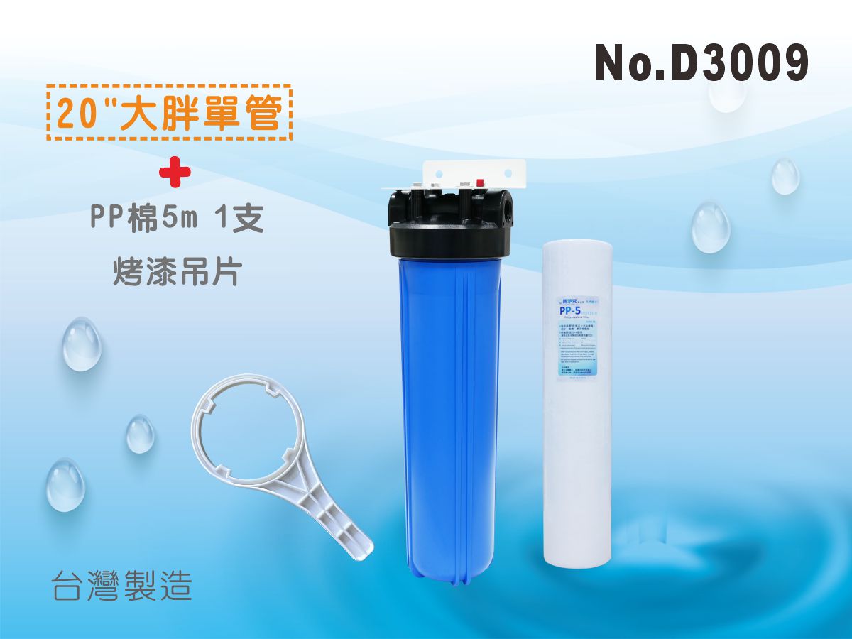 【龍門淨水】20英吋大胖單管烤漆吊片組 (含濾心1支) 濾水器 (貨號D3009)