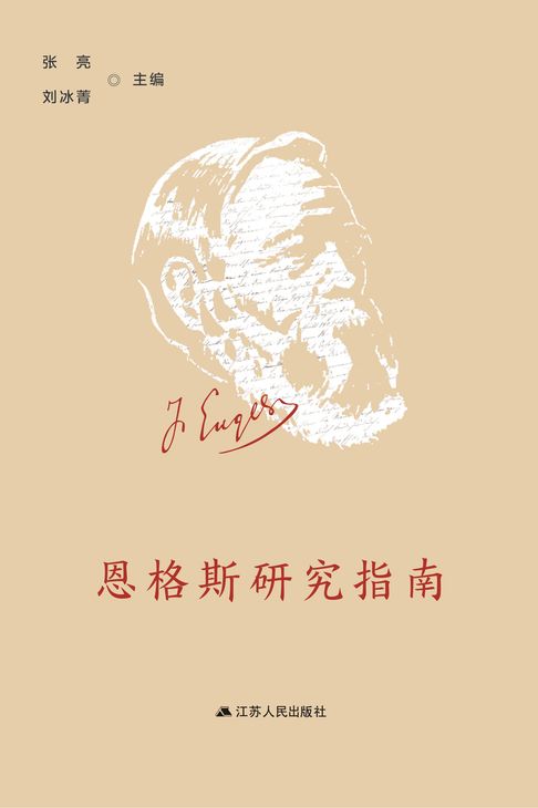 恩格斯研究指南【電子書】