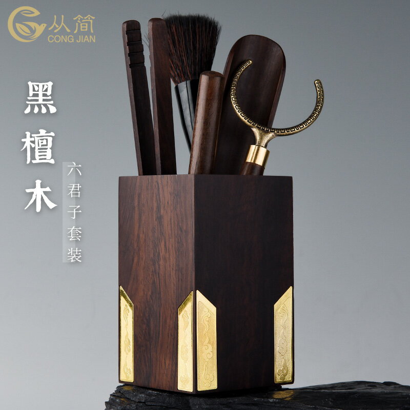 從簡黑檀木六君子茶具套裝實木茶夾茶勺茶刀養壺筆功夫茶道配件