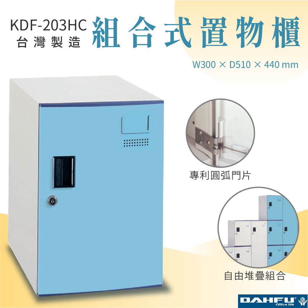 【大富】鋼製圓弧組合式置物櫃 淺藍 深51 上置式矮櫃 KDF-203HC