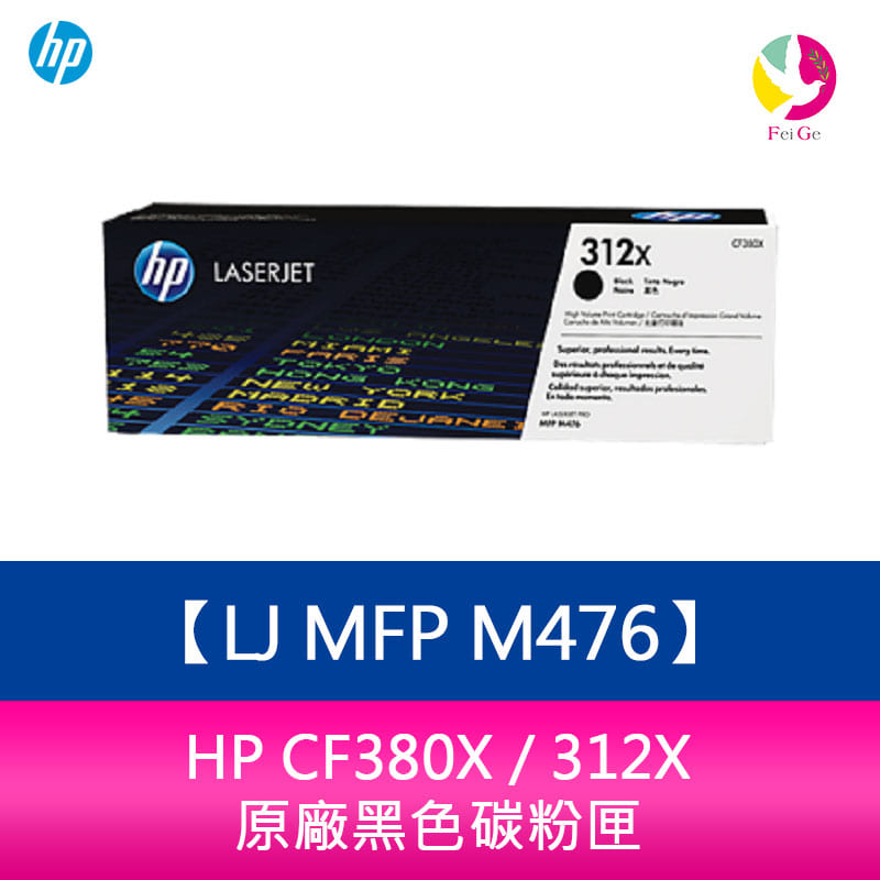 HP CF380X / 312X 原廠黑色碳粉匣LJ MFP M476【APP下單4%點數回饋】