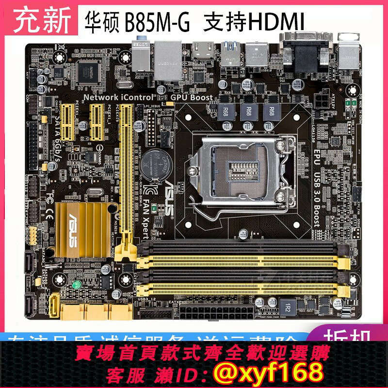 {保固一年 可打統編}Asus/華碩 B85M-G PLUS 1150四條記憶體 整合豪華B85主機板保一年