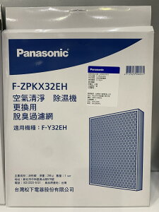 【Panasonic】活性脫臭濾網材料F-ZPKX32EH適用機種 F-Y20JH-Y26JH-Y32EH-Y32GH-Y32JH-Y36JH