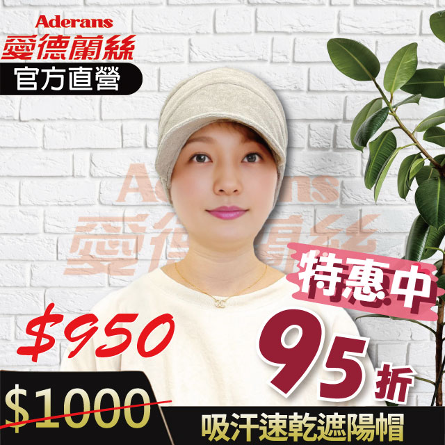 【吸汗速乾遮陽帽-4709】 化療帽 術後帽子 醫療用帽 日本原裝│愛德蘭絲官方旗艦店