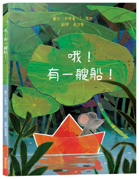 哦！有一艘船！【冒險繪本】☆人生總有意外，那就把「意外」變成最難忘的航海大冒險！☆跟著小老鼠一起揚帆出發吧！【城邦讀書花園】
