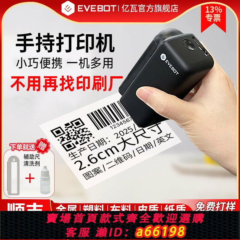 【台灣公司 可開發票】EVEBOT億瓦手持印表機小型噴碼機塑膠金屬紙箱2.6大尺寸生產日期二維碼標簽logo快乾 幹防水油墨打碼機