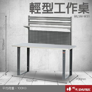 【量販2台】樹德 輕型工作桌 WL5M+W31 (工具車/辦公桌/電腦桌/書桌/寫字桌/五金/零件/工具)