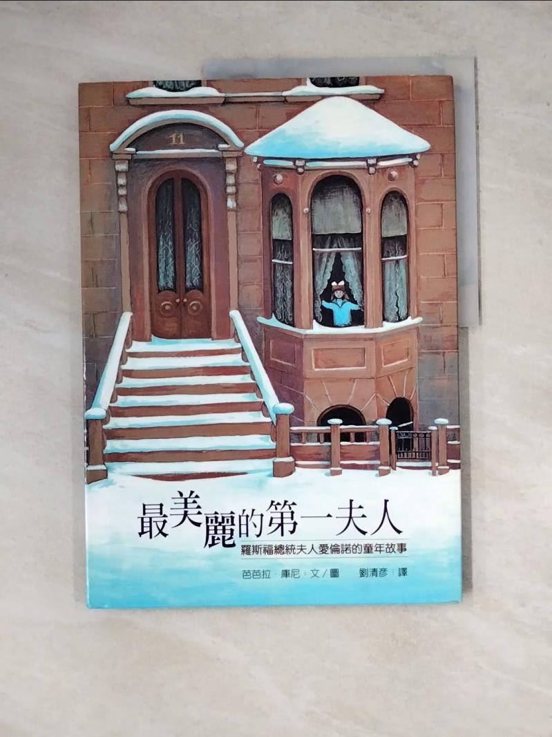 【書寶二手書T1／社會_Z2Z】最美麗的第一夫人：羅斯福總統夫人愛倫諾的童年故事_芭芭拉．庫尼,  劉清彥