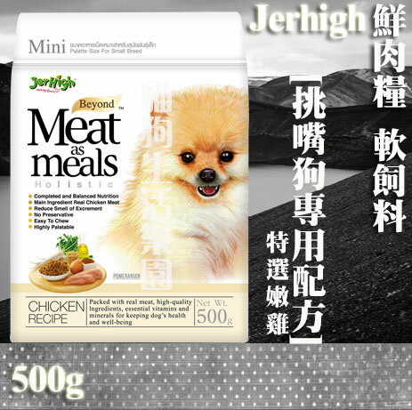 Jerhigh鮮肉糧 挑嘴狗專用配方 軟飼料 特選嫩雞 500g