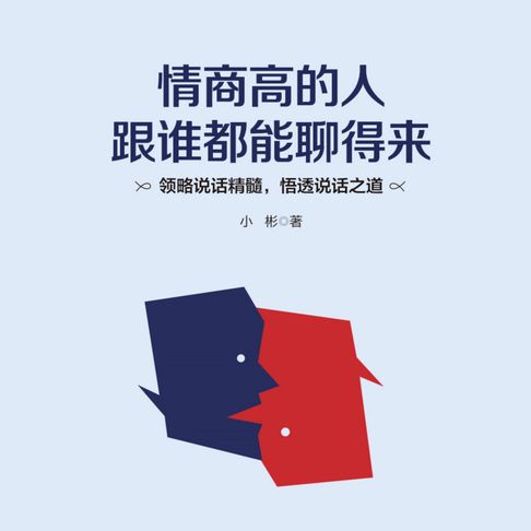 【有聲書】情商高的人跟谁都能聊得来 0