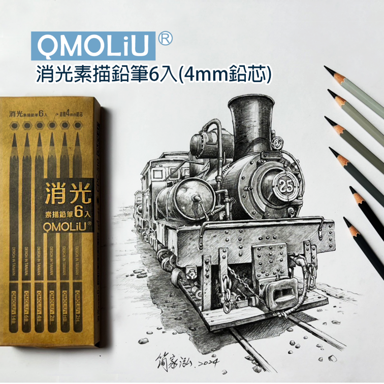消光【素描筆】CPC-510 素描鉛筆 6支入/台灣設計 QMO LiU 品牌 ---繪畫基礎必備 8