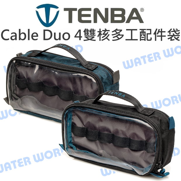 TENBA Cable Duo 4 新款 雙核4多工配件袋 通用 手提 配件袋 雙面【中壢NOVA-水世界】【APP下單4%點數回饋】
