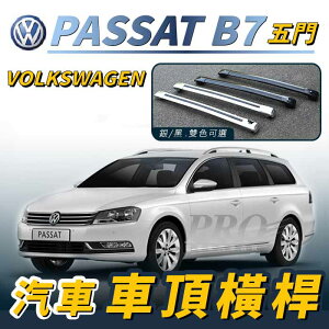 PASSAT B7 旅行版 旅行車 五門 5門 汽車 車頂 橫桿 行李架 車頂架 旅行架 福斯 VW