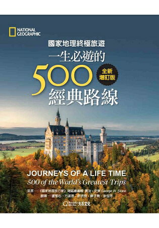 國家地理終極旅遊：一生必遊的500經典路線(全新增訂版) | 拾書所