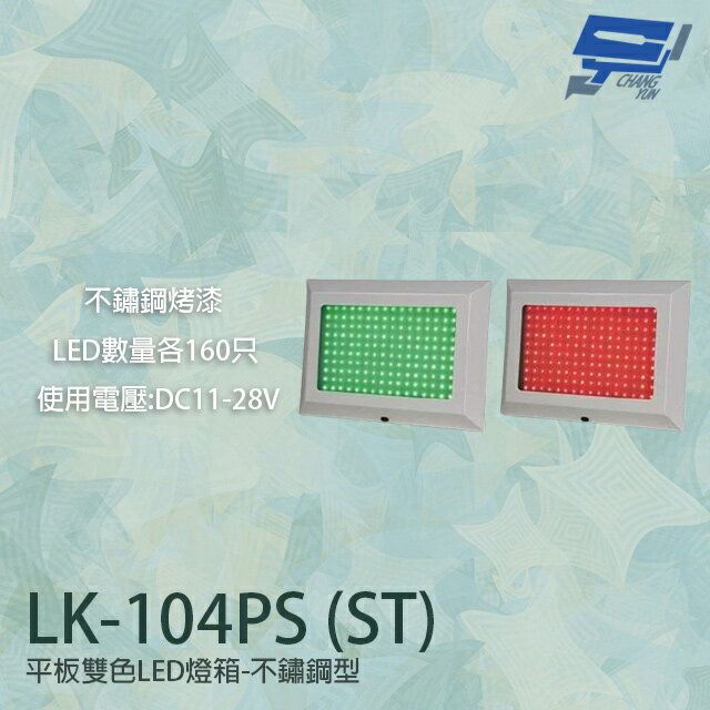 昌運監視器 LK-104PS(ST) 車道號誌燈箱 平板雙色LED燈箱 不鏽鋼型烤漆 LED160只【APP下單跨店最高22%點數回饋】