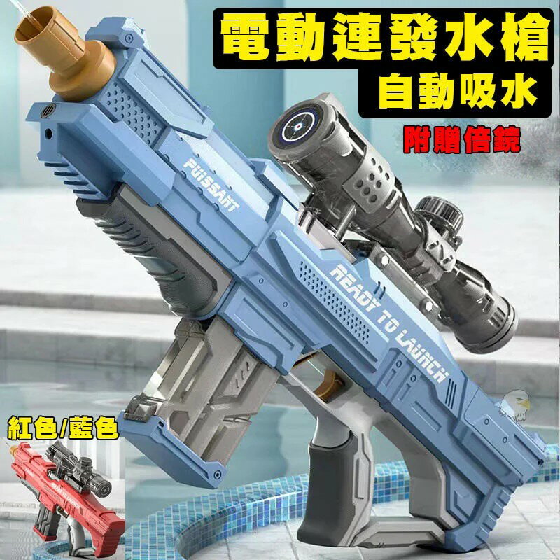 【翔準AOG】電動連發水槍+倍鏡490ML(2色)自動吸水 電動連發水槍 高壓水槍 直線射10米 潮玩 噴水 G50DK