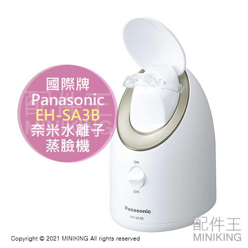 日本代購 空運 Panasonic 國際牌 EH-SA3B 奈米水離子 蒸臉機 蒸臉器 蒸氣 香氛 保濕 美顏