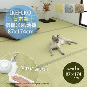 日本代購 空運 IKEHIKO 日本製 榻榻米風 地墊 87x174cm PP製 草蓆 雙面可用 可水洗 地毯 寵物墊