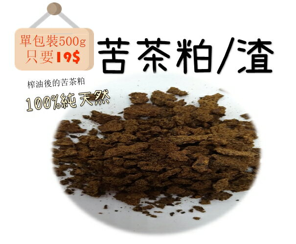 【金瑞益】 苦茶粕 苦茶渣 500g|純天然 現貨 苦茶籽 粕 金潤益 0