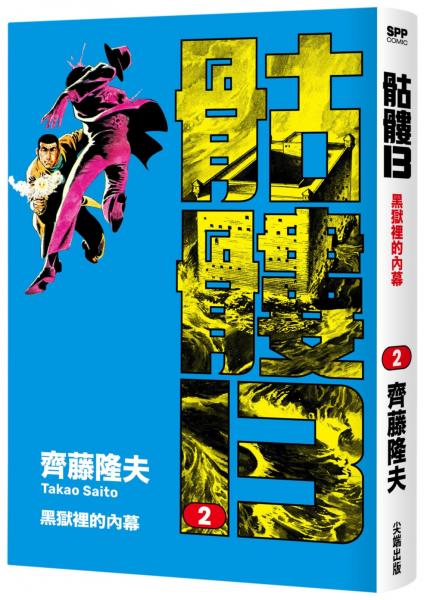 骷髏13(002)【城邦讀書花園】