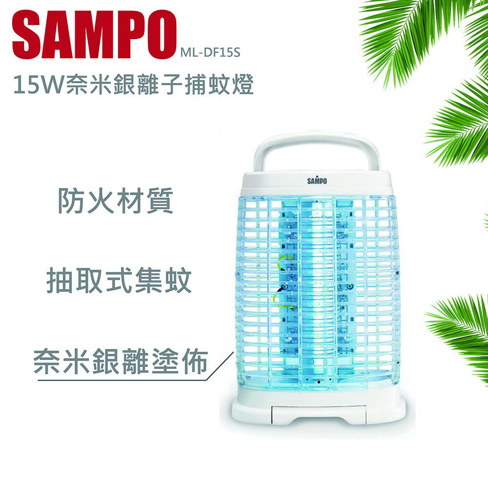 ★福利品★聲寶SAMPO 15W高效率奈米銀離子捕蚊燈ML-DF15S可超取