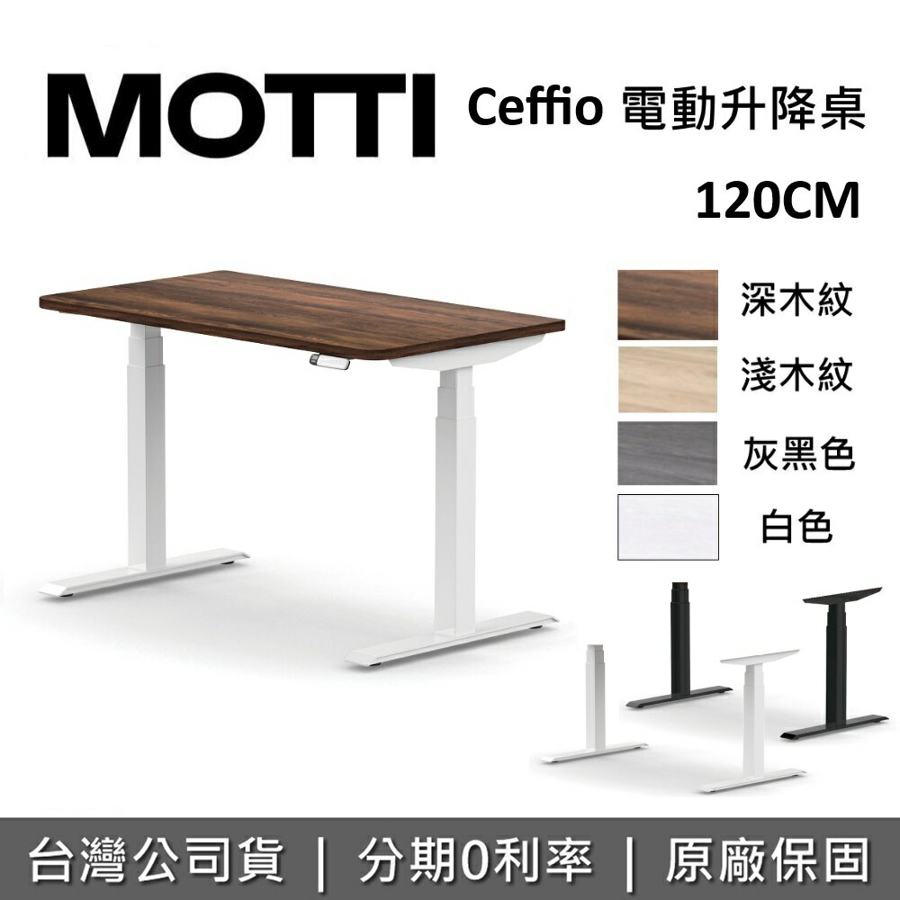 【跨店點數22%回饋+含基本安裝】MOTTI Ceffio系列 120cm 電動升降桌 電動桌 辦公桌 電腦桌 台灣公司貨