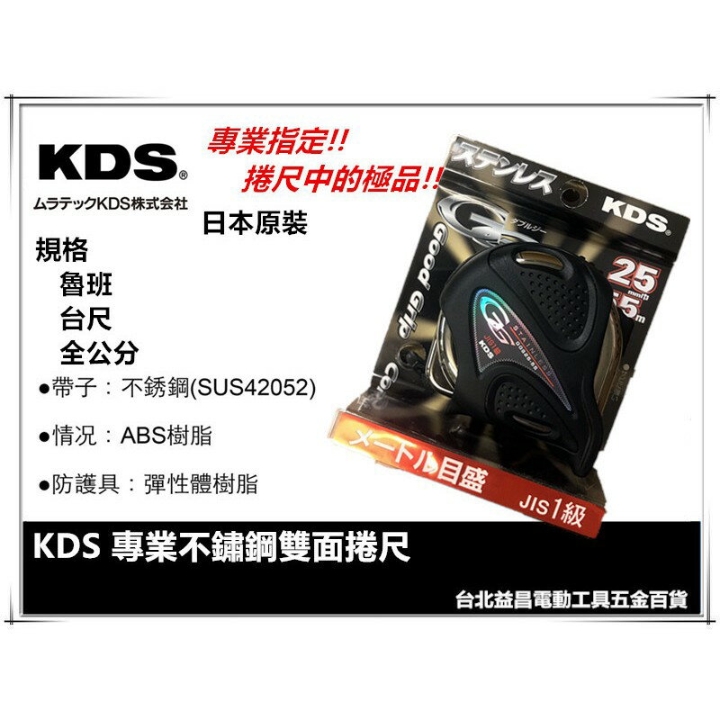 【臺北益昌】日本 KDS 不鏽鋼 雙面捲尺 幅 25MM 5.5M 公分 臺尺 魯班尺 GGS25-55