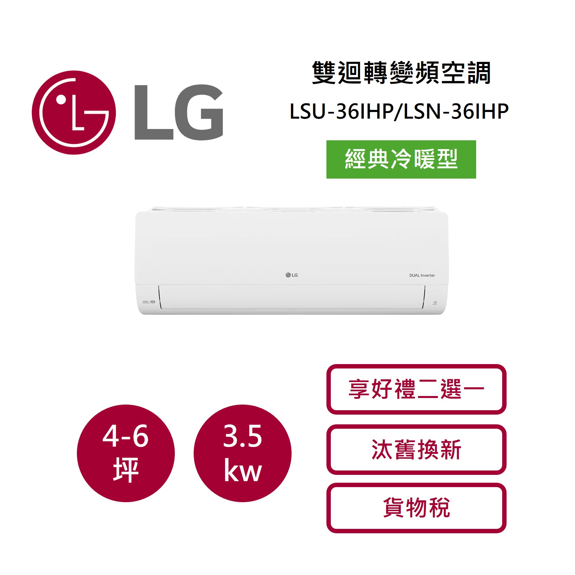 【領券再97折+4%點數回饋】LG 樂金 4-6坪 WiFi 雙迴轉變頻空調 經典冷暖型 LSU36IHP/LSN36IHP