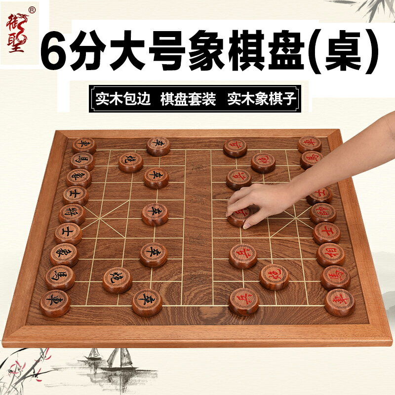 御聖中國象棋棋盤實木高檔特大號象棋盤6分木質象棋桌子橡棋家用