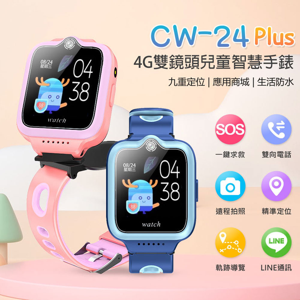 全新 CW-24 Plus 4G雙鏡頭兒童智慧手錶 LINE 翻譯 IP67防水 精準定位 SOS
