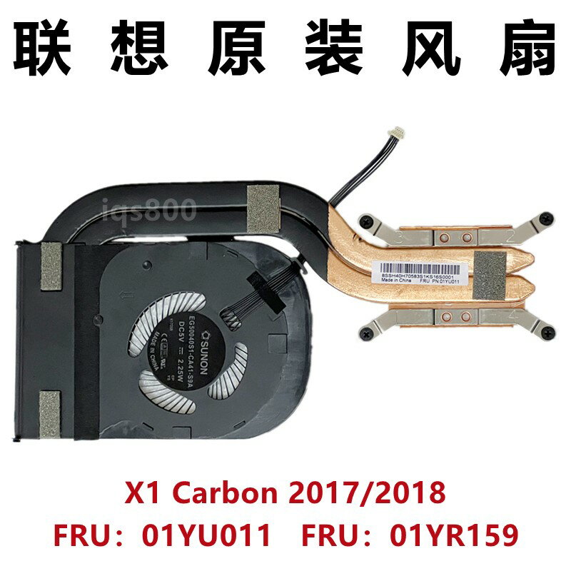 {保固一年 可打統編}全新 Thinkpad聯想 X1 Carbon風扇 5th 6th X1C散熱器模組2018 17