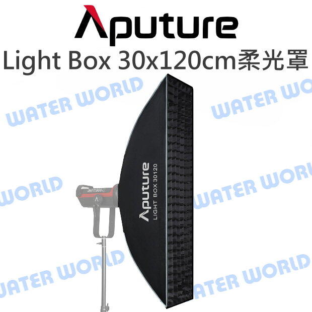 Aputure【Light Box 30x120cm 柔光罩】30120 保榮卡口 附網格【中壢-水世界】