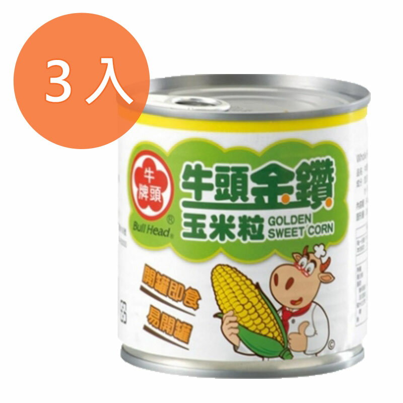 牛頭牌金鑽玉米粒340g (3入)/組 【康鄰超市】