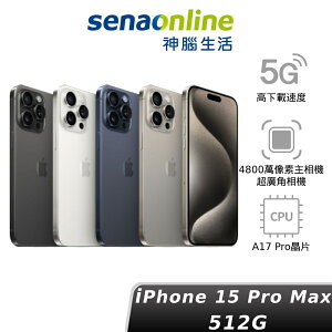 【APP下單8%回饋】【現貨】Apple iPhone 15 Pro Max 512G 神腦生活
