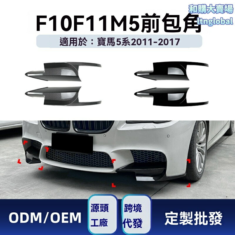 【原車開模】寶馬5系前包角 F10 F11改裝件 M5前槓拐角 車貼 碳纖紋 免打孔 專車專用 2011-2017款 運動升級