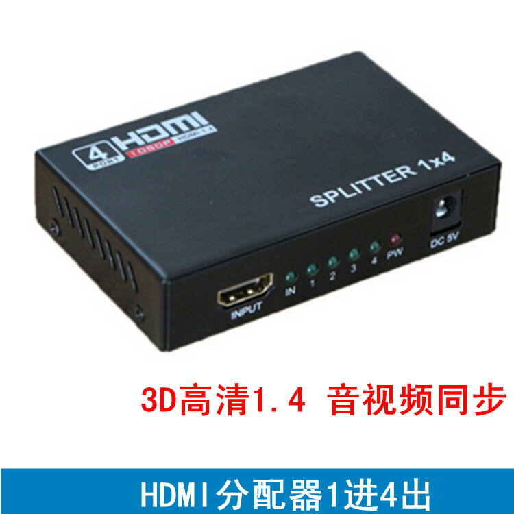 HDMI1進4出 HDMI 高畫質一分四 分配器 音視頻同步1080p 支援1.4版