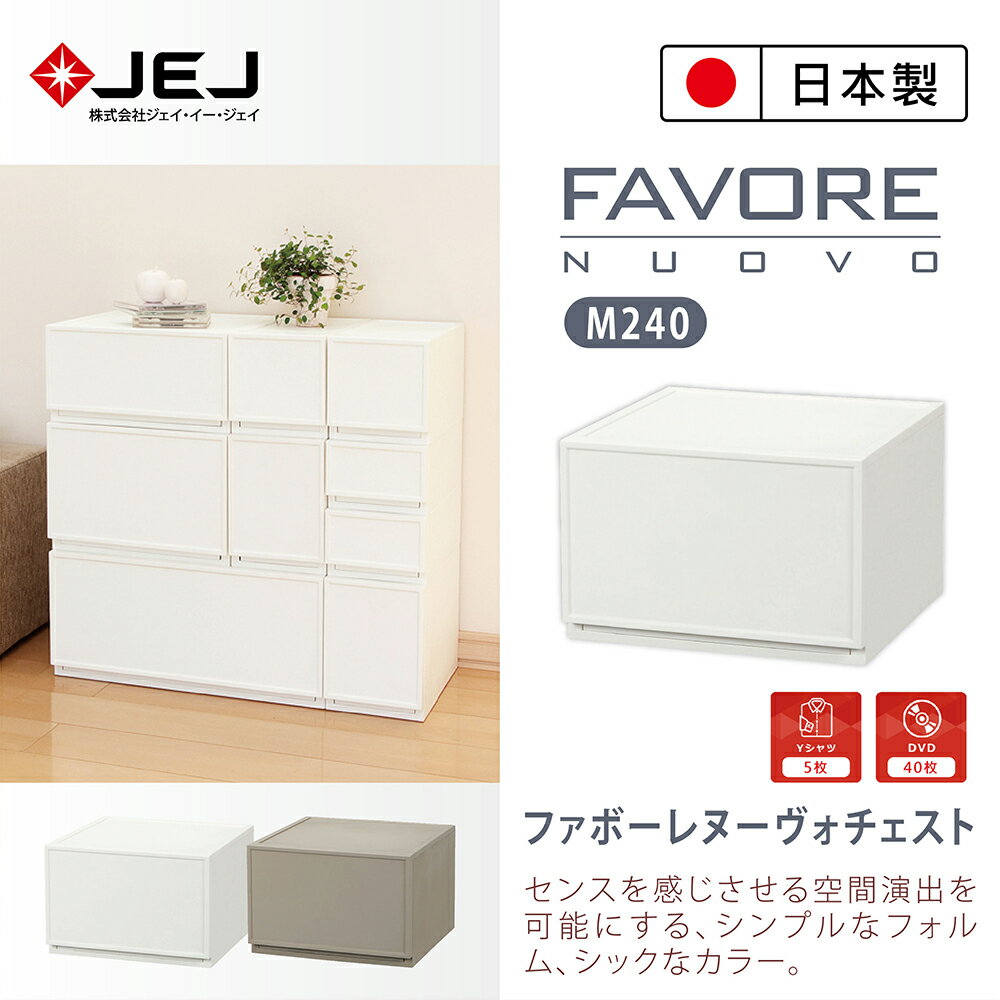 【日本JEJ ASTAGE】Favore和風自由組合堆疊收納抽屜櫃/ M240