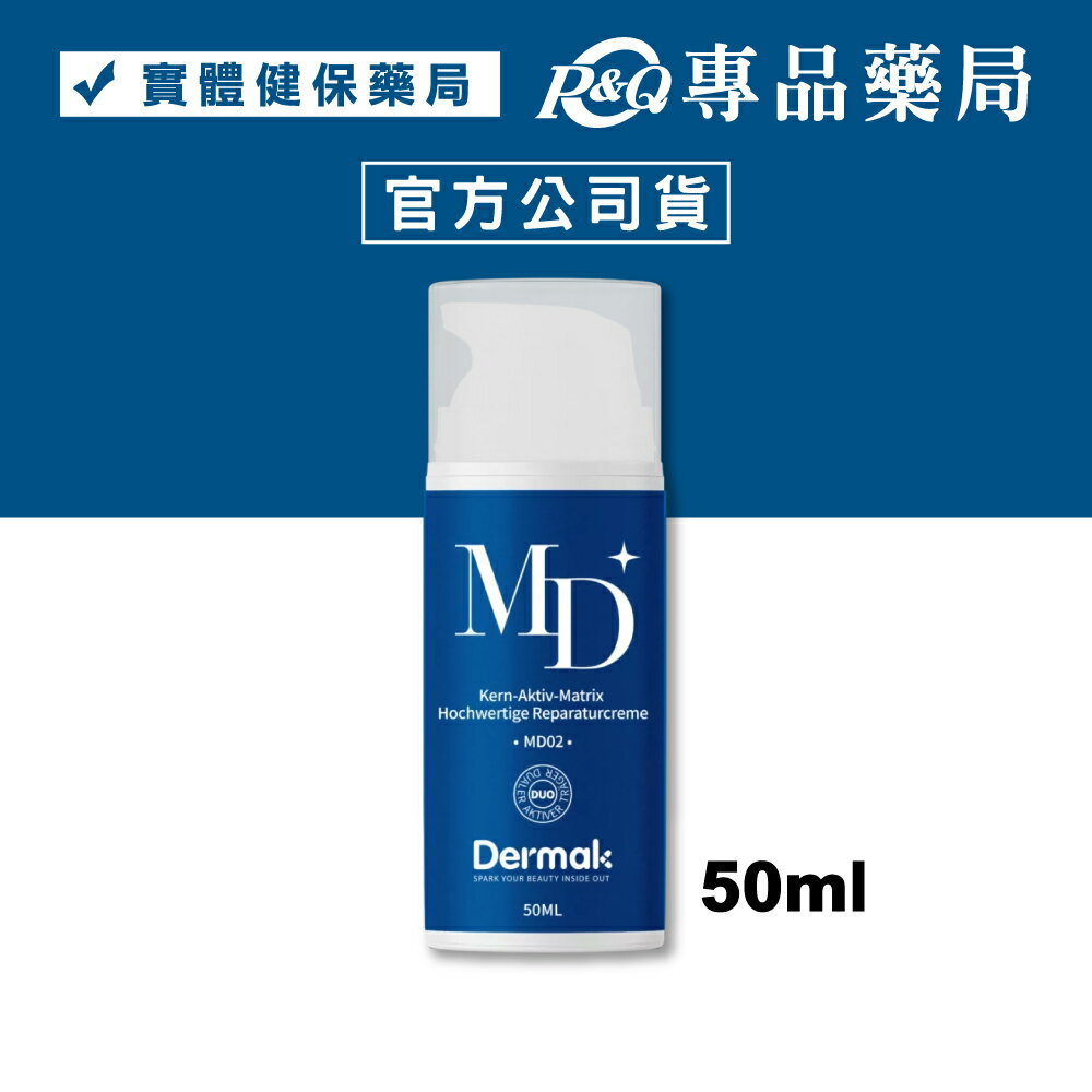 DERMAK KAM高效修護乳02 50ml/盒 專品藥局 【2032704】