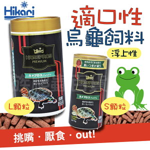 日本 Hikari-高夠力 善玉菌 烏龜飼料 適口性 浮水性 挑嘴 澤龜飼料 烏龜主食