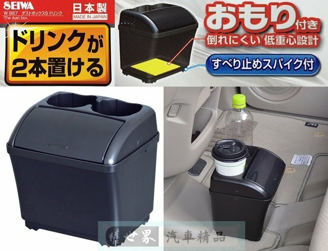 權世界@汽車用品 日本 SEIWA 低重心配重防傾倒置放式 多功能 飲料架 杯架 按壓掀蓋式垃圾桶 W887