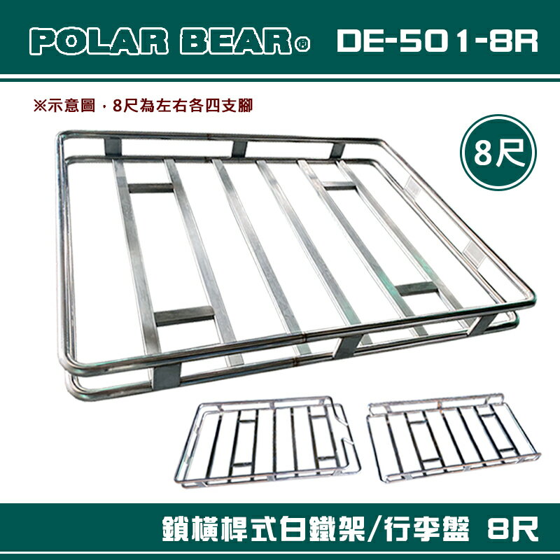 【露營趣】台灣製 POLAR BEAR DE-501-8R 鎖橫桿式白鐵架 8尺 含報告書 行李盤 置物籃 行李籃 車頂框 置物盤 行李框 貨架