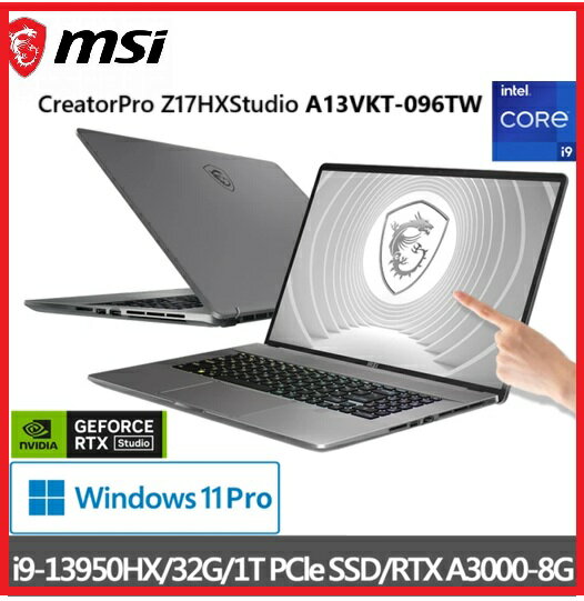 【2025.7強檔限時限量迎 AI】MSI 微星 CreatorPro Z17HXStudio A13VKT-096TW 17吋i9 RTX創作者筆電  i9-13950HX/32G/1T SSD/RTX A3000/W11P