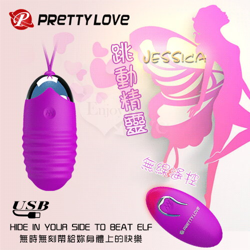 PRETTY LOVE 派蒂菈‧Jessica 跳動精靈 USB充電強勁變頻跳蛋-螺紋版【跳蛋 自慰蛋 按摩器 情趣用品】