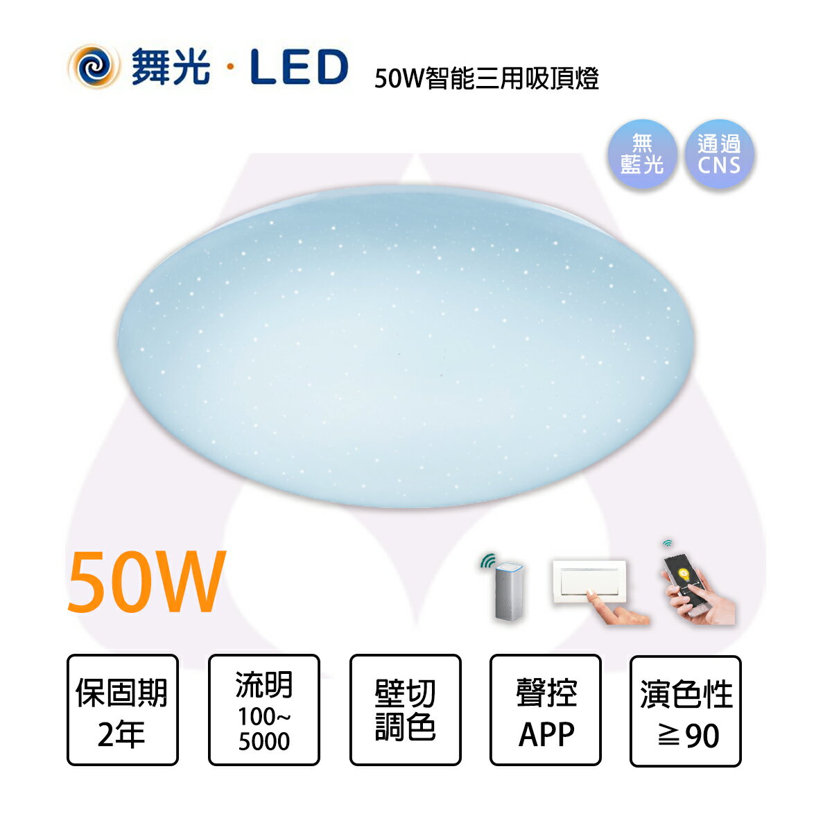 舞光 LED 50W 吸頂燈 買就送音箱《數量有限送完即止》 舞光-智能i系列 5-50W 調光變色 LED星鑽吸頂燈 室內燈 支援小米小愛同學 APP 聲控 調色壁切 全電壓〖永光照明〗MT2-LED-CES50-I