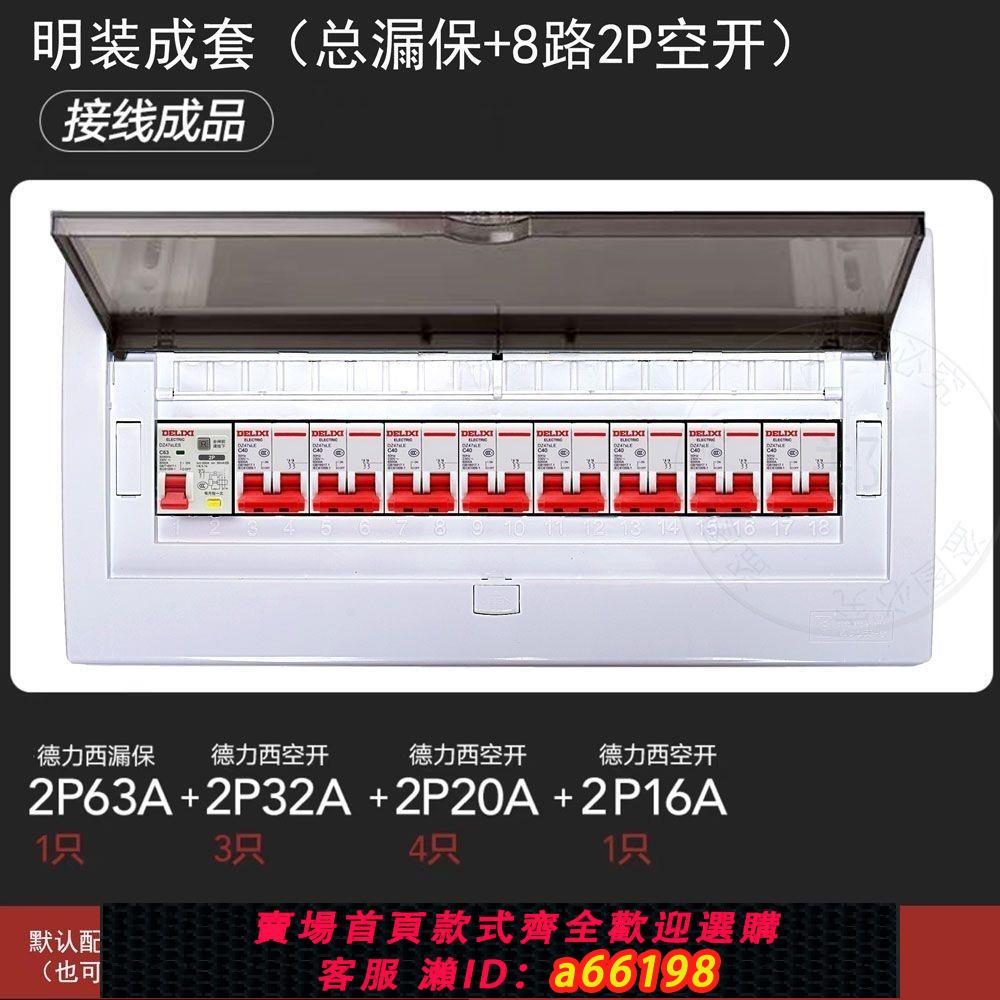 【臺灣公司 可開發票】配電箱明裝德力西開關家用整套強電布線雙層透明室內空氣全套成品
