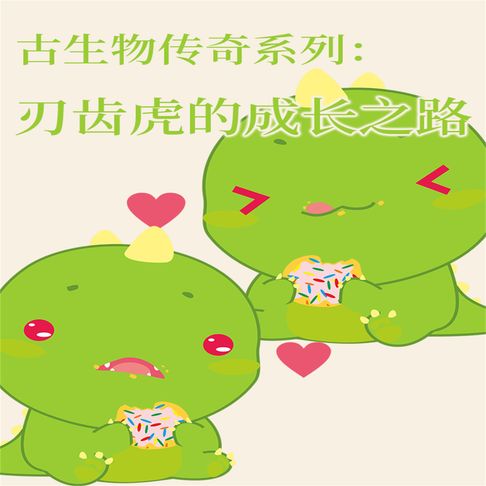 【有聲書】古生物传奇系列：刃齿虎的成长之路 0