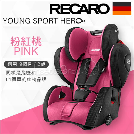 +蟲寶寶+德國【 Recaro 】Young-SportHero成長型安全座椅/F1賽車同等級的安全防護-桃紅《現＋預》