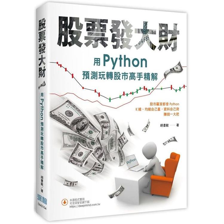 股票發大財：用Python預測玩轉股市高手精解